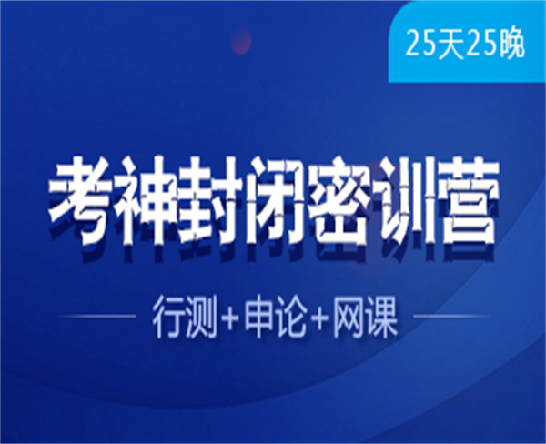 2022國考筆試：考神封閉密訓營