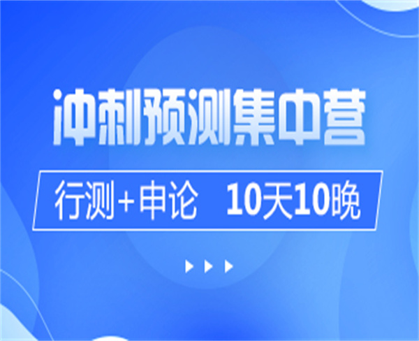 2022國考筆試：沖刺預(yù)測集訓(xùn)營