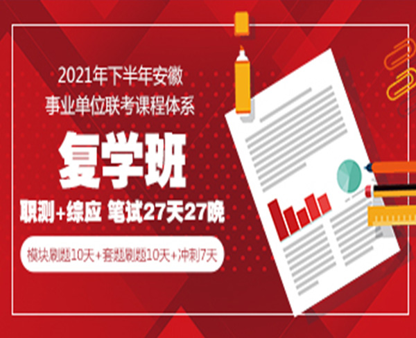 2021下半年事業(yè)單位筆試:復(fù)學(xué)班