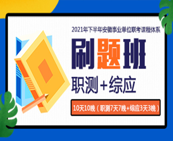 2021下半年事業(yè)單位筆試:刷題班