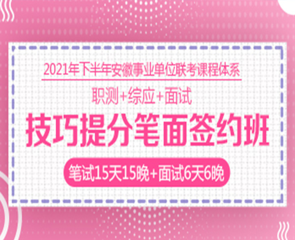 2021下半年事業(yè)單位筆試:技巧提分筆面簽約班