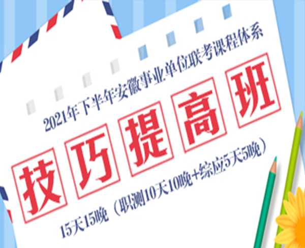 2021下半年事業(yè)單位筆試:技巧提分班