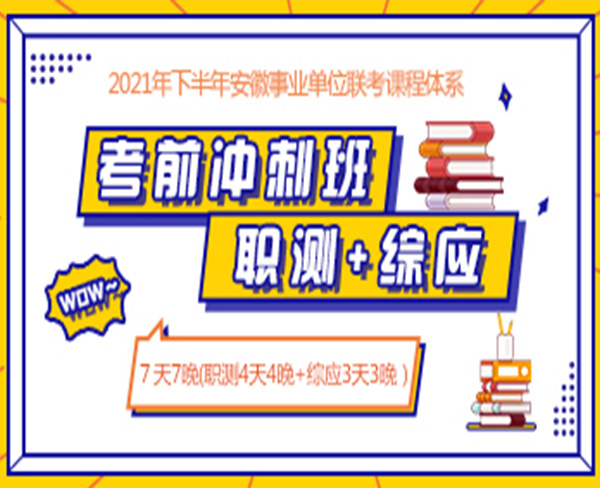 2021下半年事業(yè)單位筆試:考前沖刺班