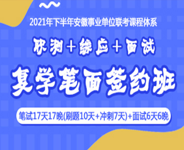 2021下半年事業(yè)單位筆試:復(fù)學(xué)筆面簽約班