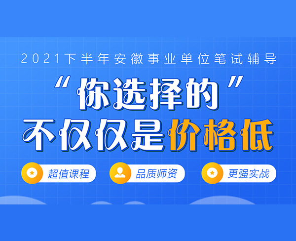 2021年下半年安徽事業(yè)單位聯(lián)考課程體系