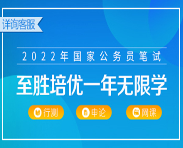 2022國考筆試:至勝培優(yōu)·一年無限學(xué)