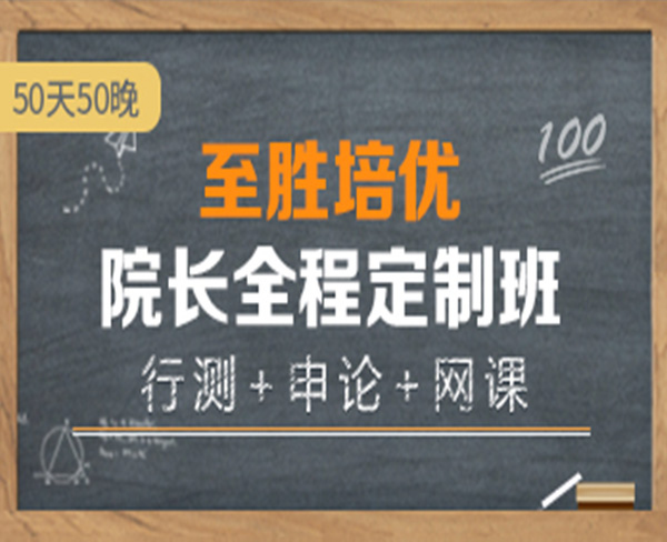 2022國考筆試:至勝培優(yōu)·院長全程定制班