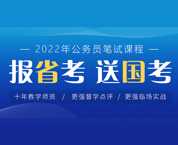 2022年公務(wù)員筆試課程體系