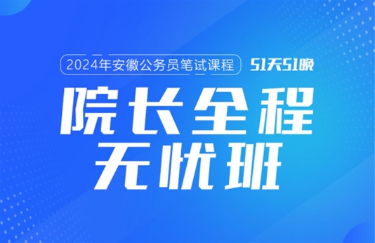 2024安徽公務(wù)員筆試課程:院長(zhǎng)全程無(wú)憂班