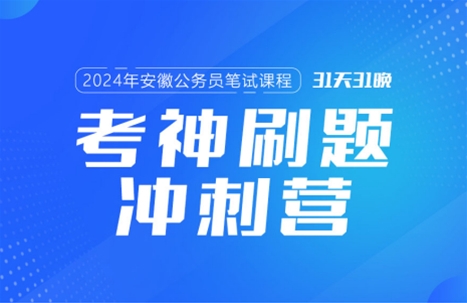 2024安徽公務(wù)員筆試課程:考神刷題沖刺營(yíng)