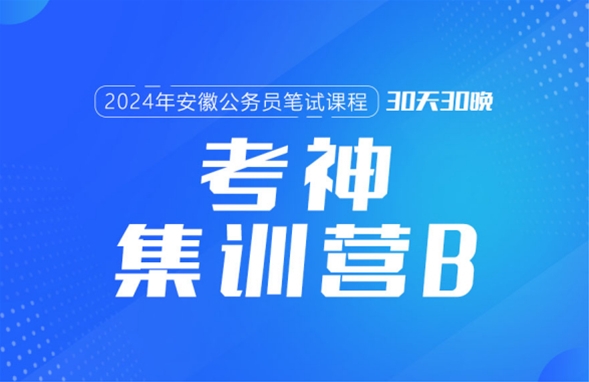 2024安徽公務(wù)員筆試課程:考神集訓(xùn)營(yíng)B