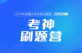 2024安徽公務(wù)員筆試課程:考神刷題營(yíng)