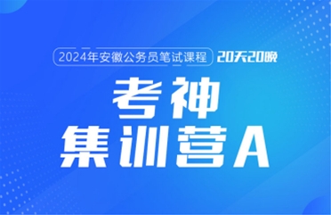 2024安徽公務(wù)員筆試課程:考神集訓(xùn)營(yíng)A