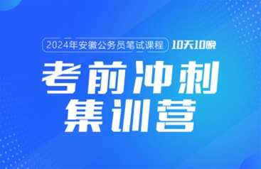 2024安徽公務(wù)員筆試課程:考前沖刺集訓(xùn)營(yíng)