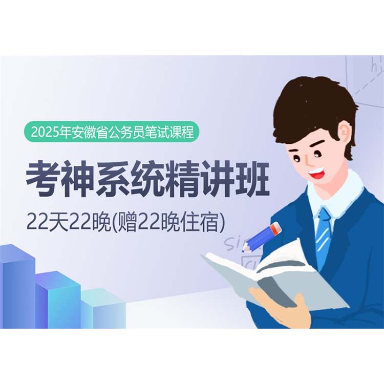 2025安徽省公務(wù)員筆試課程：考神系統(tǒng)精講班