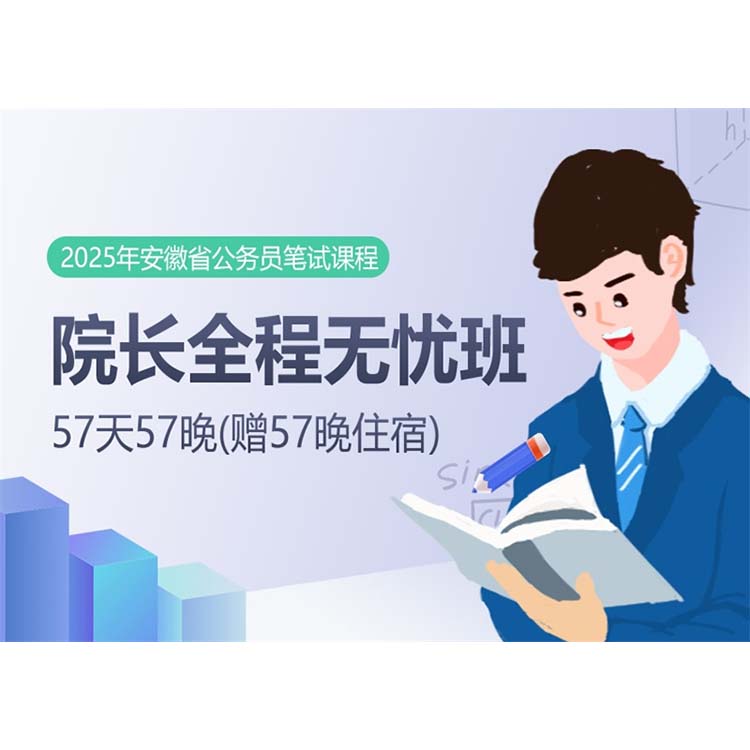 2025安徽省公務(wù)員筆試課程：院長全程無憂班