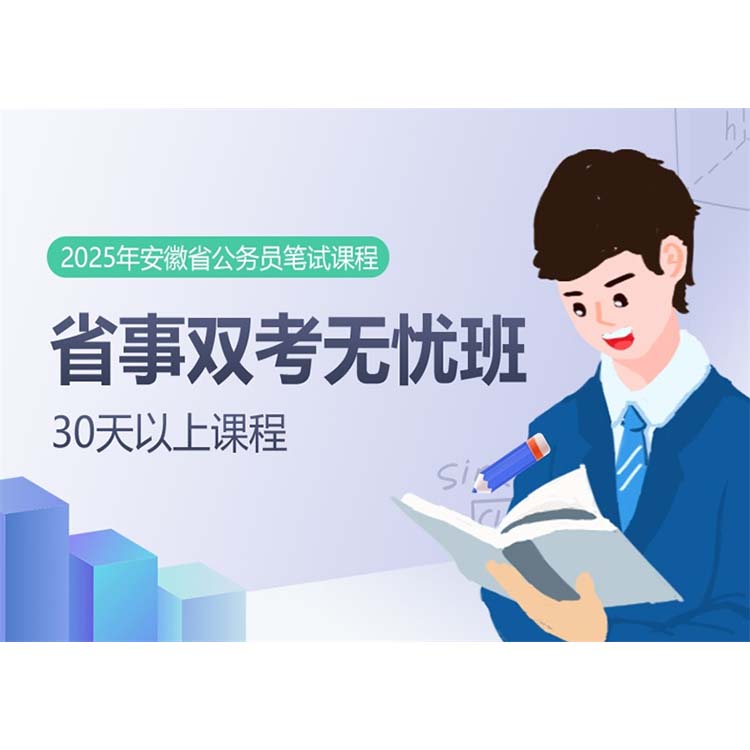 2025安徽省公務(wù)員筆試課程：省事雙考無憂班