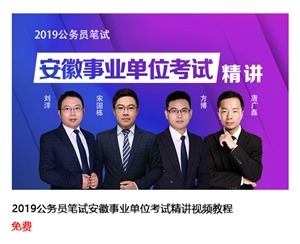 2019公務(wù)員筆試安徽事業(yè)單位考試精講視頻教程 免費(fèi)