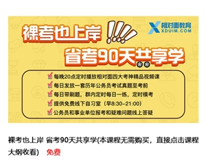 裸考也上岸 省考90天共享學(xué)(本課程無(wú)需購(gòu)買，直接點(diǎn)擊課程大綱收看) 免費(fèi)