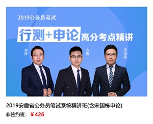 2019安徽省公務(wù)員筆試系統(tǒng)精講班(含宋國(guó)棟申論) 非簽約班：￥426