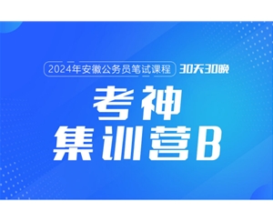 2024安徽公務(wù)員筆試課程:考神集訓(xùn)營(yíng)B