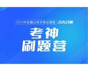 2024安徽公務(wù)員筆試課程:考神刷題營(yíng)