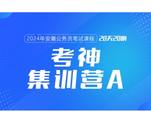 2024安徽公務(wù)員筆試課程:考神集訓(xùn)營(yíng)A