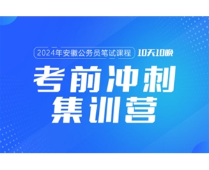 2024安徽公務(wù)員筆試課程:考前沖刺集訓(xùn)營(yíng)