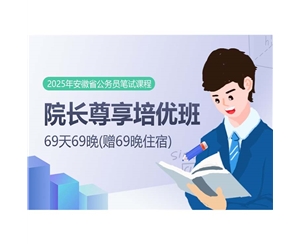 2025安徽省公務員筆試課程：院長尊享培優(yōu)班