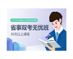 2025安徽省公務員筆試課程：省事雙考無憂班