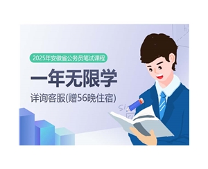 2025安徽省公務員筆試課程：一年無限學